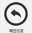 메인으로
